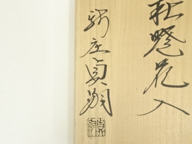 道具 ] - 道具 萩焼 新庄貞嗣造 花入（共箱） | ネットショップ圭